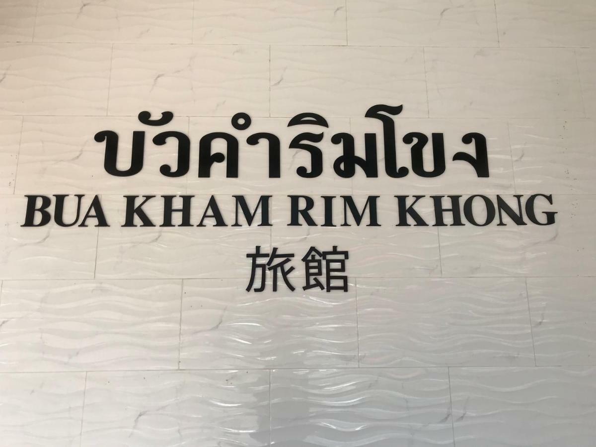 Готель Buakham Rim Khong บัวคำริมโขง Чіангсен Екстер'єр фото